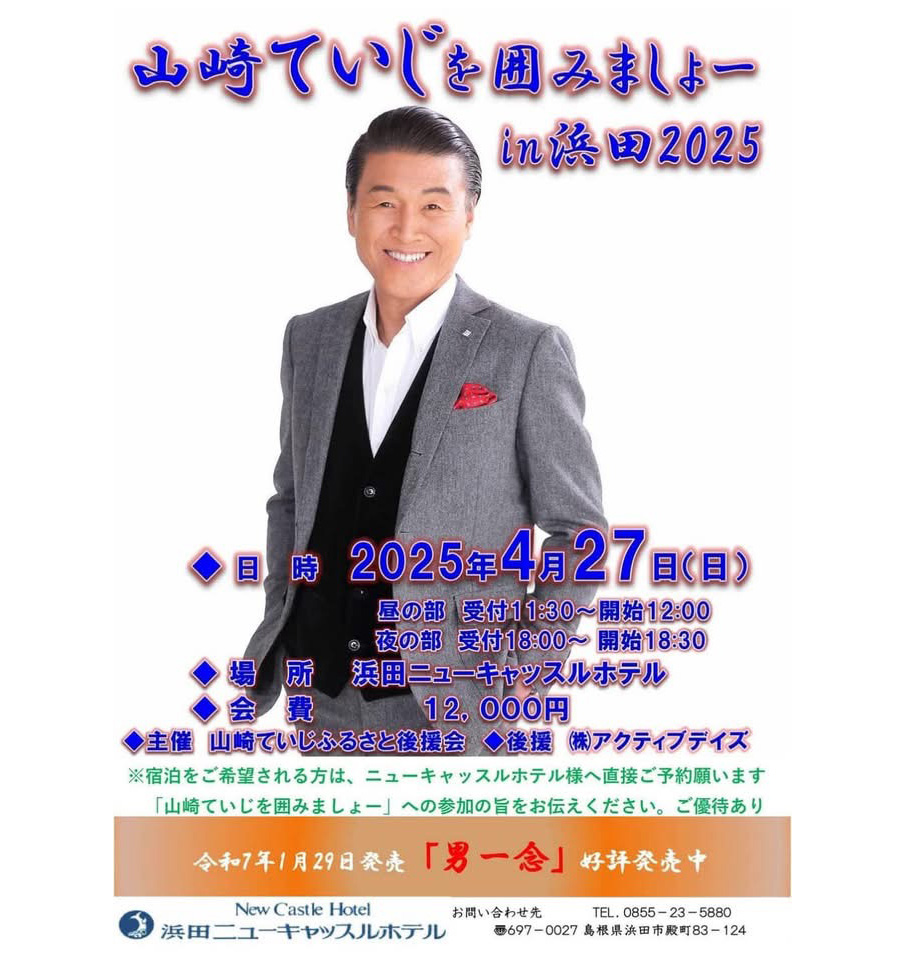 山崎ていじを囲みましょー