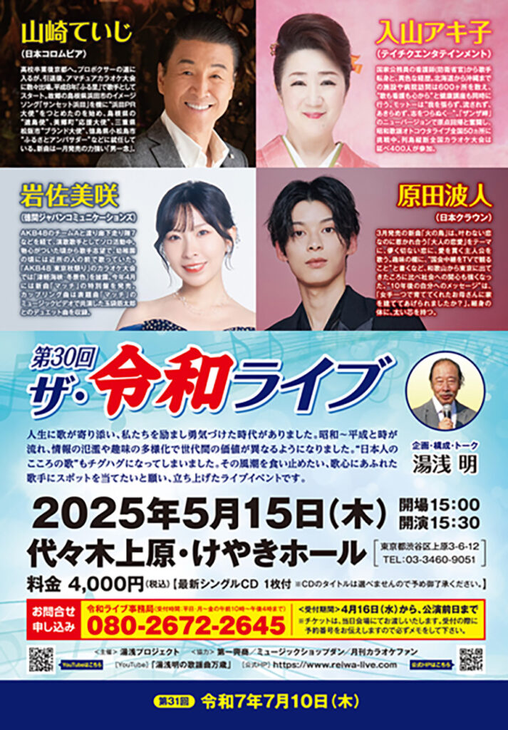 第30回令和ライブ